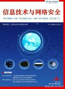 网络信息技术背景下信息技术与网络安全协同发展路径——兼谈《华北信息》相关选题征稿方向